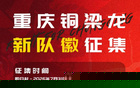 重庆铜梁龙有奖征集新队徽：要求融入重庆地域文化符号